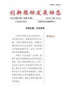 《创新驱动发展动态第48期》