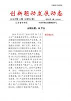 《创新驱动发展动态第51期》