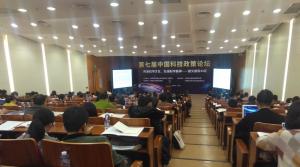 战略所赴京参加第七届中国科技政策论坛