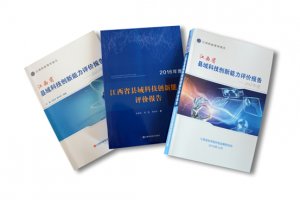 我院科技战略研究所完成《江西省县域科技创新能力评价报告--2017年度》