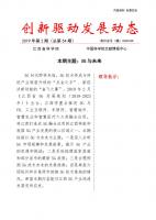 《创新驱动发展动态第54期》