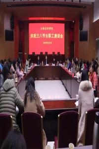 我院召开庆祝三八节女职工座谈会