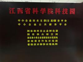   江西省科学院科技园认定为省级大众创业万众创新示范基地