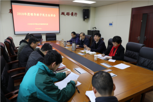 我所召开2018年度领导班子民主生活会