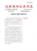 《创新驱动发展动态第55期》