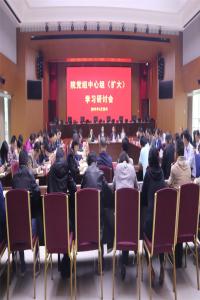 我院召开党组中心组（扩大）学习研讨会