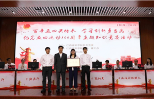 我代表队获得纪念五四运动100周年主题 知识竞赛冠军