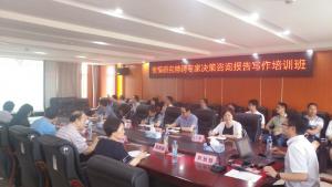 科技战略研究所参加省情研究专家决策咨询报告写作培训
