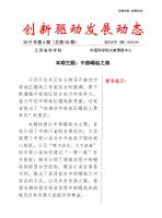 《创新驱动发展动态第58期》