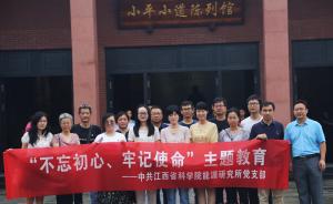 能源所党支部赴小平小道爱国主义教育基地开展主题教育