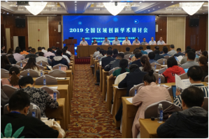 科技战略研究所参加2019全国区域创新学术研讨会