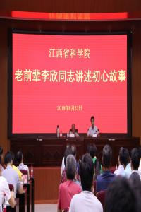 我院特邀老前辈李欣同志讲述科研初心故事