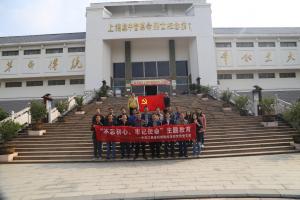 能源所党支部赴上饶集中营革命烈士纪念馆和方志敏纪念馆开展“不忘初心、牢记使命”主题党日活动