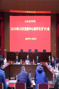我院召开2019年第18次党组理论学习中心组（扩大）会议