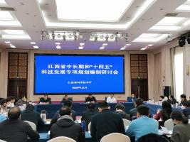 我院科战所派员参加江西省中长期和“十四五”科技发展专项规划编制研讨会