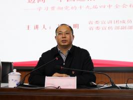 我院特邀省委宣传部副部长吴永明作党的十九届四中全会精神宣讲报告