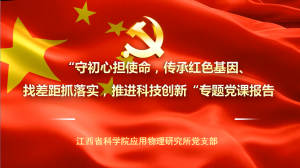 《守初心担使命，传承红色基因  找差距抓落实，推进科技创新》专题党课