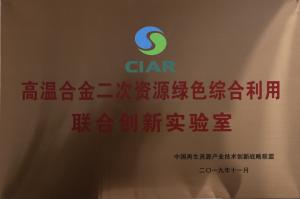 我所获批中国再生资源产业技术创新战略联盟联合创新实验室立项建设