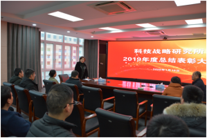 战略所召开2019年度所总结表彰大会