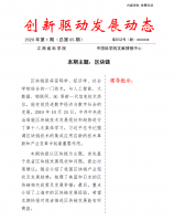 《创新驱动发展动态第65期》