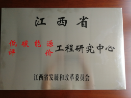 江西省低碳能源评价工程研究中心