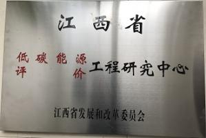 江西省低碳能源评价工程研究中心