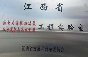 江西省药食同源植物功效成分提取与高效利用工程实验室