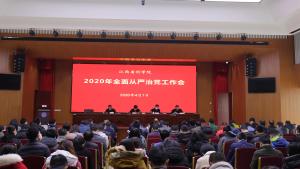 我院召开2020年全面从严治党工作会