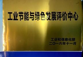 工业节能与绿色发展评价中心