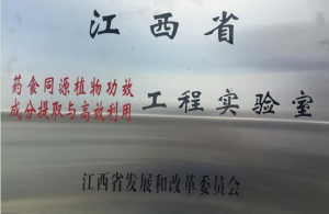 江西省药食同源植物功效成分提取与高效利用工程实验室