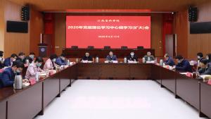 我院党组理论学习中心组举行2020年第2次集体学习（扩大）会