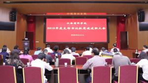 我院召开2019年度支部书记抓基层党建述职考核评议会议