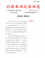《创新驱动发展动态第70期》