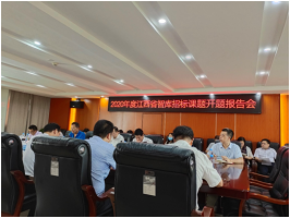 我所参加2020年度江西省智库招标课题开题报告会