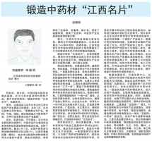 《江西日报》理论版刊登我所文章：锻造中药材“江西名片”