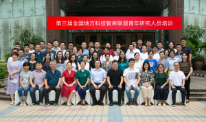 科技战略研究所参加第三届全国地方科技智库联盟青年研究人员培训