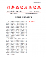 《创新驱动发展动态第72期》 