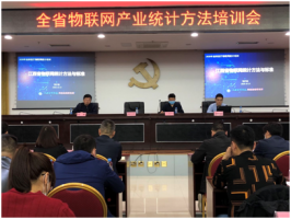 我所参加全省物联网产业统计方法培训会