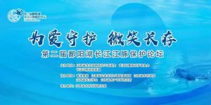 “鄱湖精灵”科普剧在第二届鄱阳湖江豚保护论坛上演