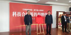 我院与新干县签署科技合作协议