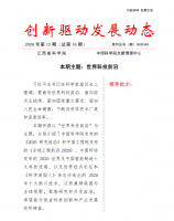 《创新驱动发展动态第76期》