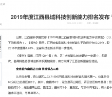 新华网发布《2019年度江西县域科技创新能力排名》