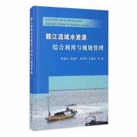 《赣江流域水资源综合利用与规划管理》ISBN：9787550926899