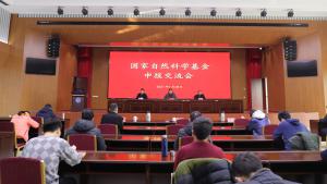 我院组织召开2021年度国家自然基金申报交流会