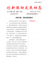 《创新驱动发展动态第77期》 