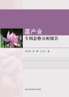 《莲产业专利态势分析报告》ISBN 978-7-5390-7268-5