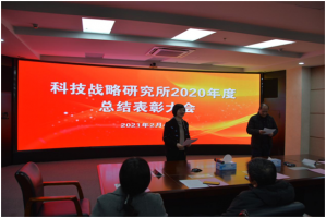 科技战略研究所召开2020年度所总结表彰大会