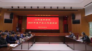 我院召开2021年度产业工作座谈会