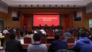 我院举办2021年度科技奖励申报辅导讲座