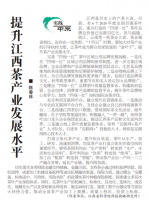 《江西日报》理论版刊登我院文章：  提升江西茶产业发展水平